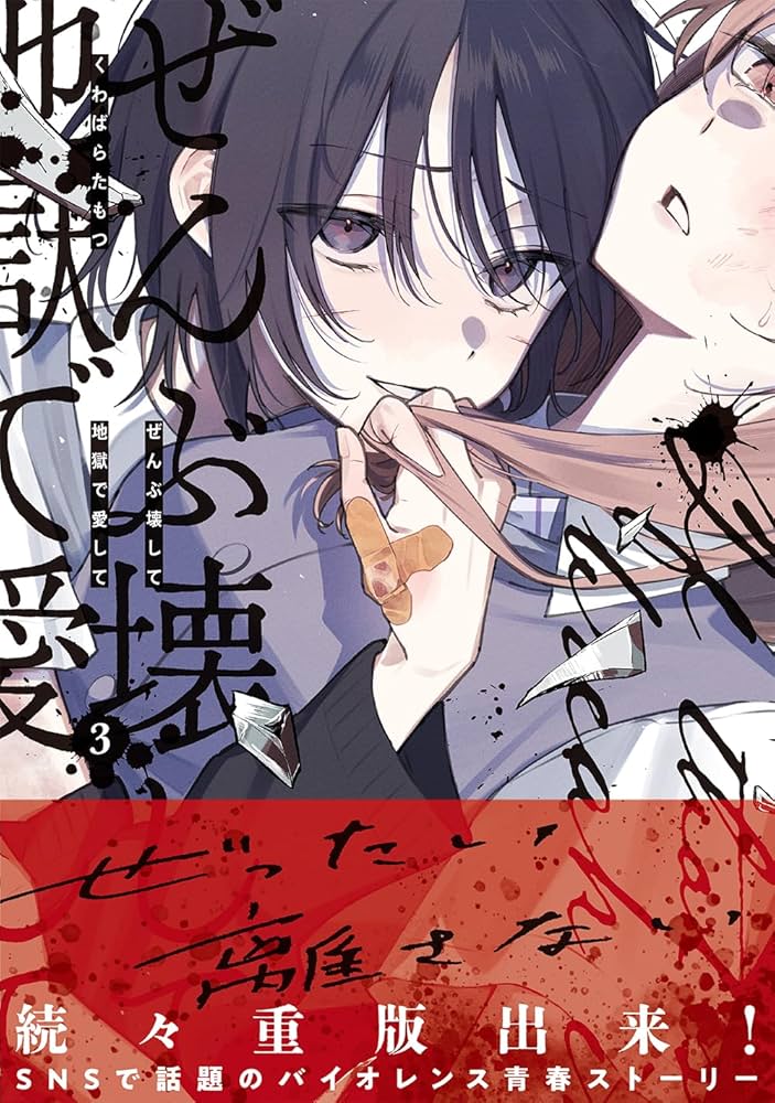 Amazon.co.jp: ぜんぶ壊して地獄で愛して（3） (百合姫コミックス