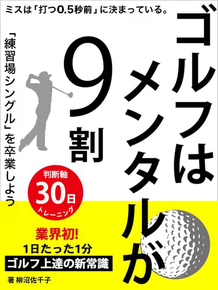 Amazon.co.jp: ゴルフはメンタルが9割: ゴルフ上達を最速化させる