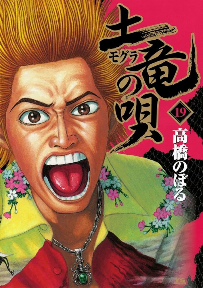 Amazon.co.jp: 土竜の唄（19） (ヤングサンデーコミックス) eBook