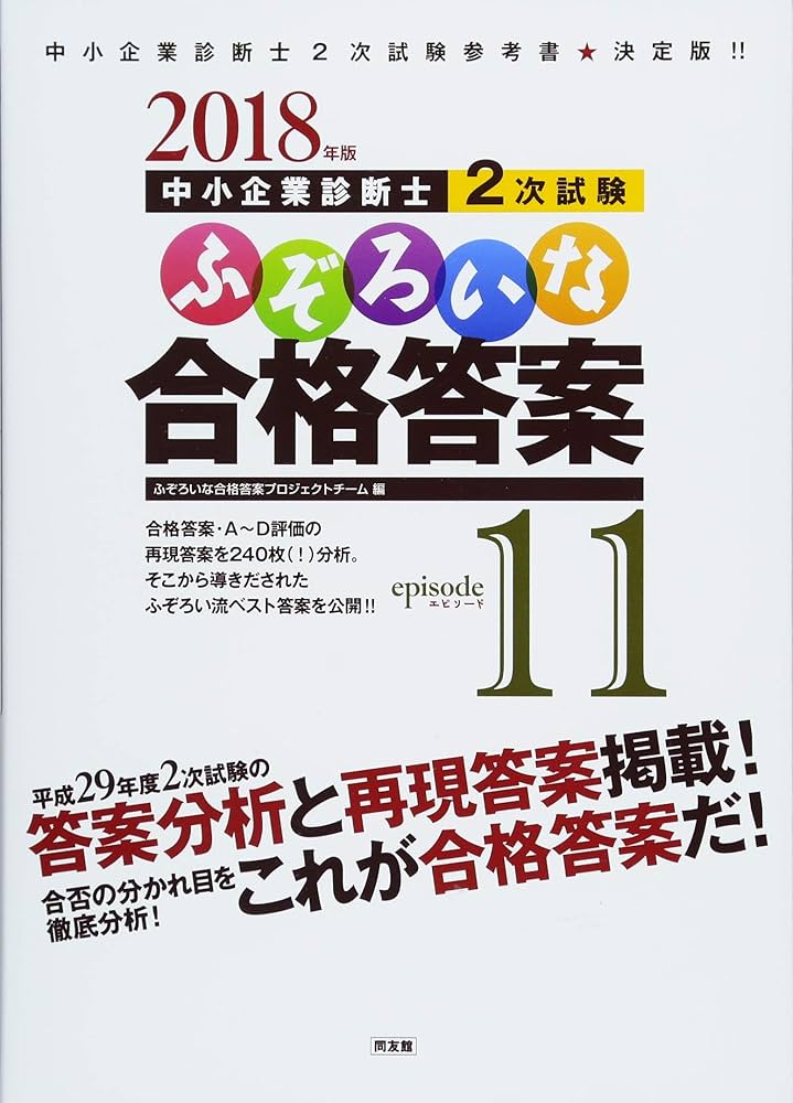 2018年版 ふぞろいな合格答案 エピソード11: 中小企業診断士2次試験