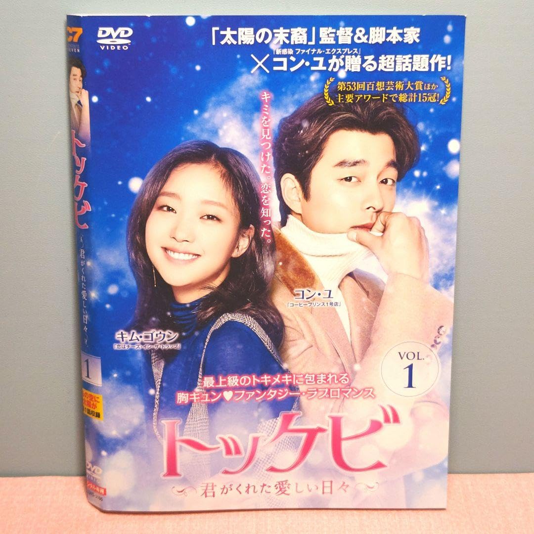 トッケビ君がくれた愛しい日々1〜4.5〜8巻 トッケビ ～君がくれた
