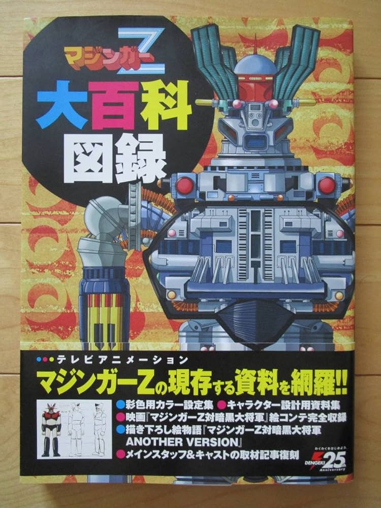 初版】マジンガーZ大百科 マジンガーZのすべて 書籍「マジンガーZ大