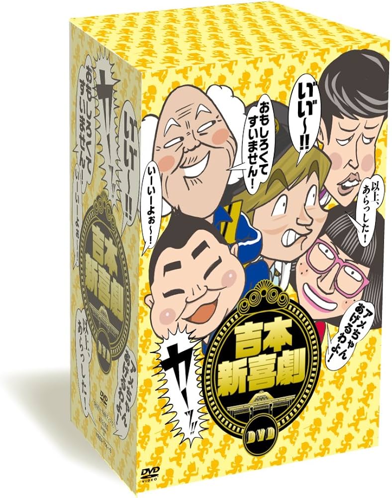 Amazon.co.jp: 吉本新喜劇DVD -い゛い゛~! カーッ! おもしろくて