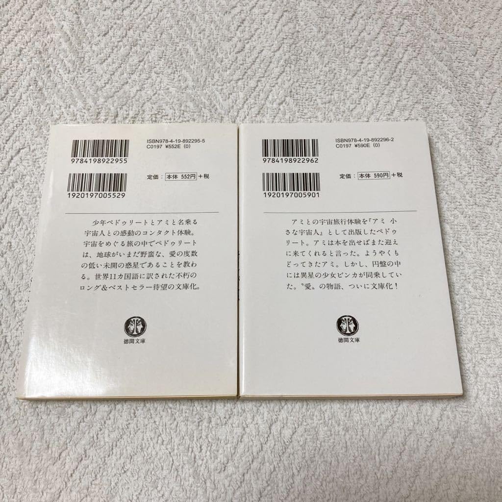 Amazon.co.jp: アミ 小さな宇宙人＋もどってきたアミ 小さな宇宙人 2