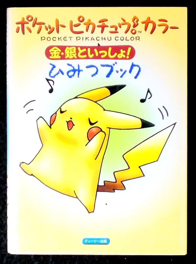 ポケットピカチュウカラー金・銀といっしょひみつブック |本 | 通販