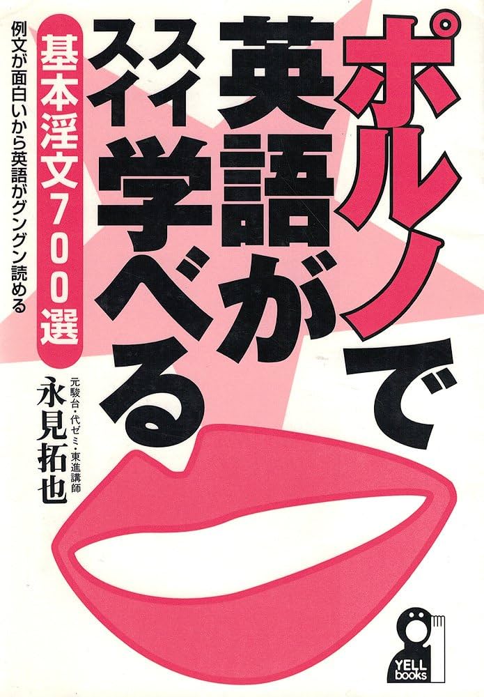 ポルノで英語がスイスイ学べる: 基本淫文700選 例文が面白いから英語が