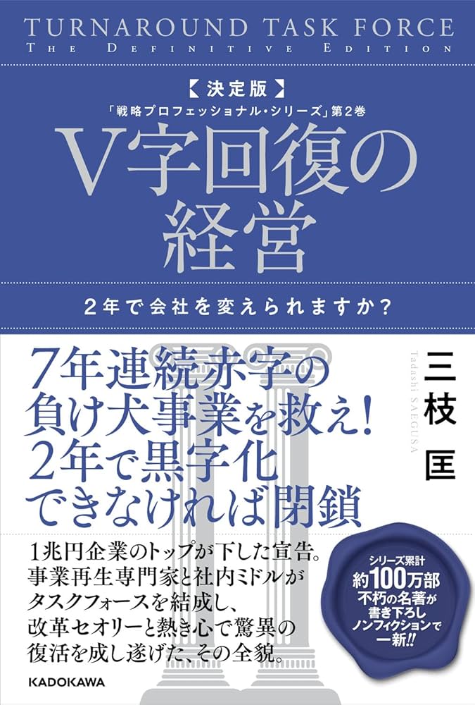 Amazon.co.jp: 決定版 V字回復の経営 2年で会社を変えられますか