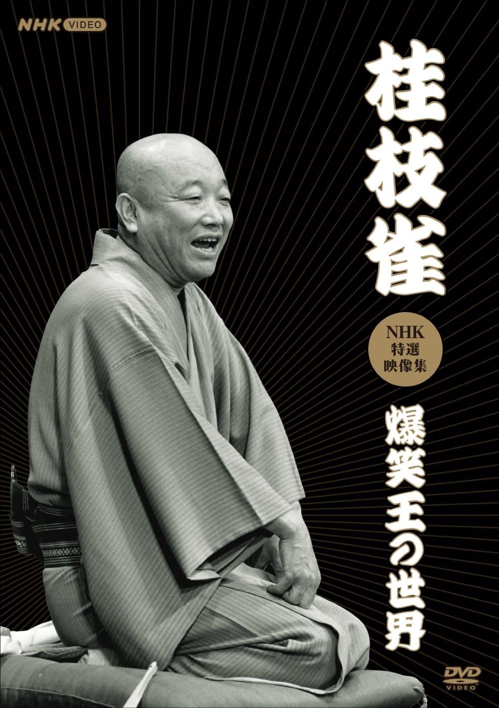 Amazon.co.jp: 桂枝雀NHK特選映像集～爆笑王の世界～ (3枚組) [DVD