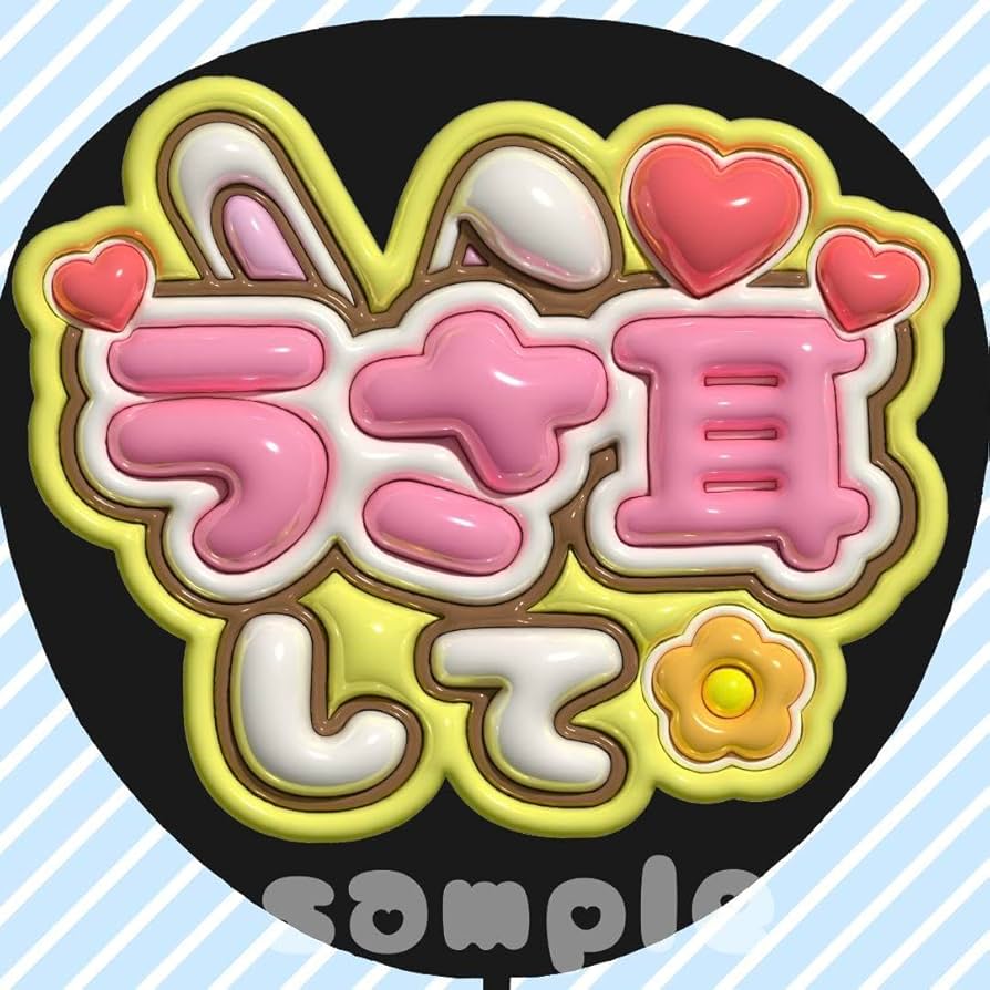 Amazon.co.jp: うちわ文字 ファンサうちわ カンペうちわ ぷっくり 3D風