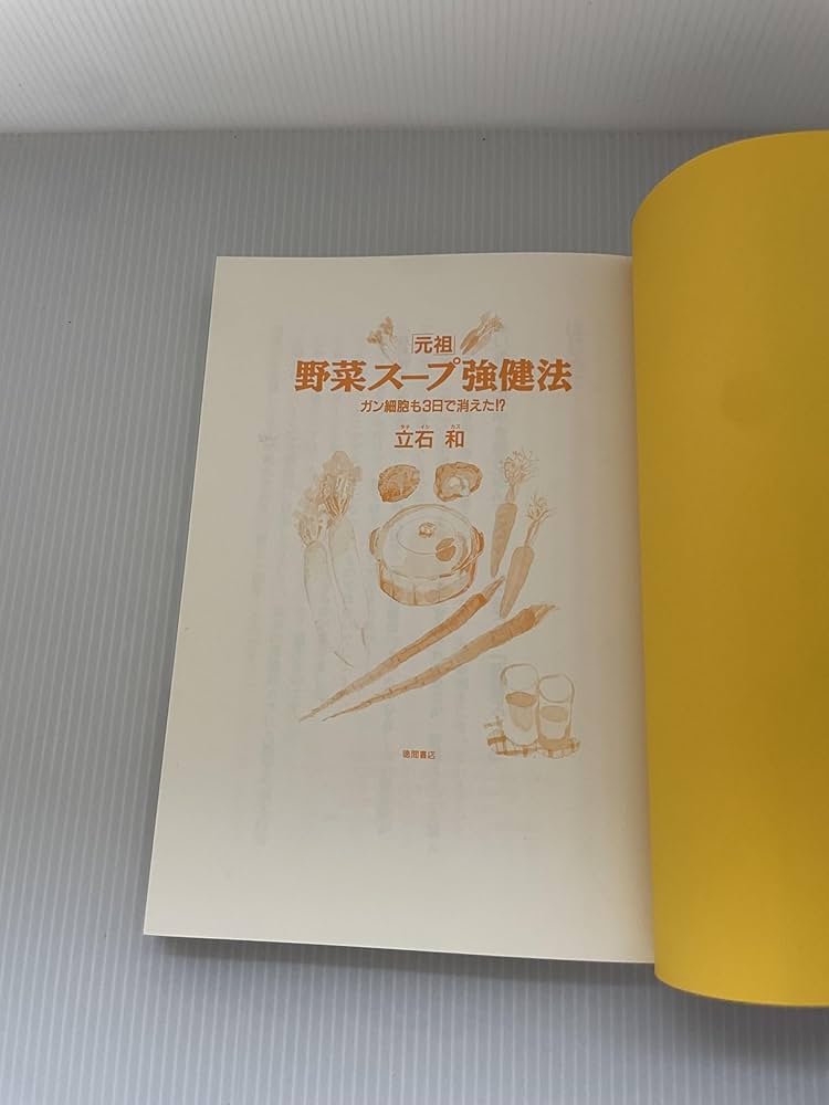 Amazon.co.jp: 元祖野菜スープ強健法: ガン細胞も3日で消えた : 立石