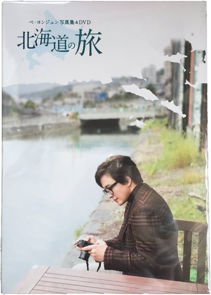 Amazon.co.jp: ペ・ヨンジュン写真集&DVD 「北海道の旅」 : 本