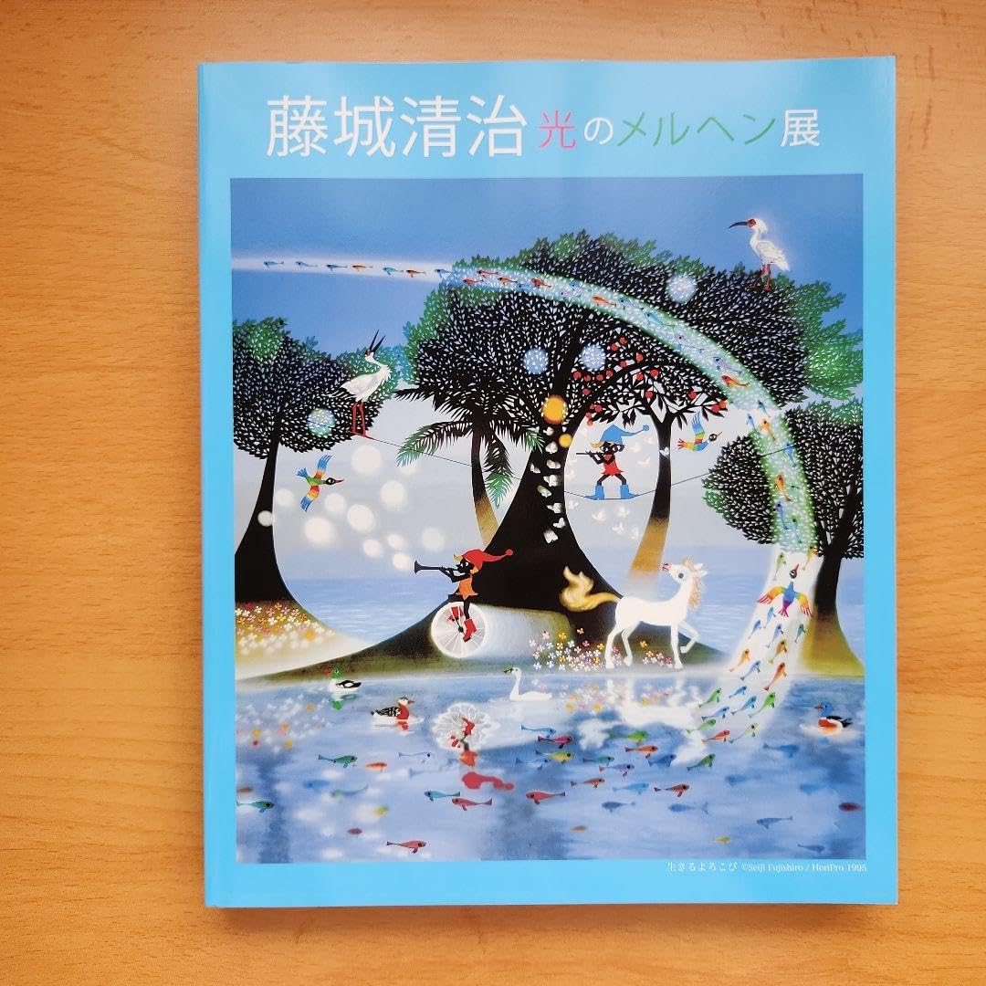 Amazon.co.jp: 藤城清治 光メルヘン展 図録 : おもちゃ