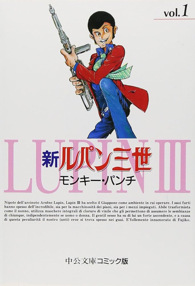 Amazon.co.jp: 新ルパン三世 1 (中公文庫 コミック版 も 1-1