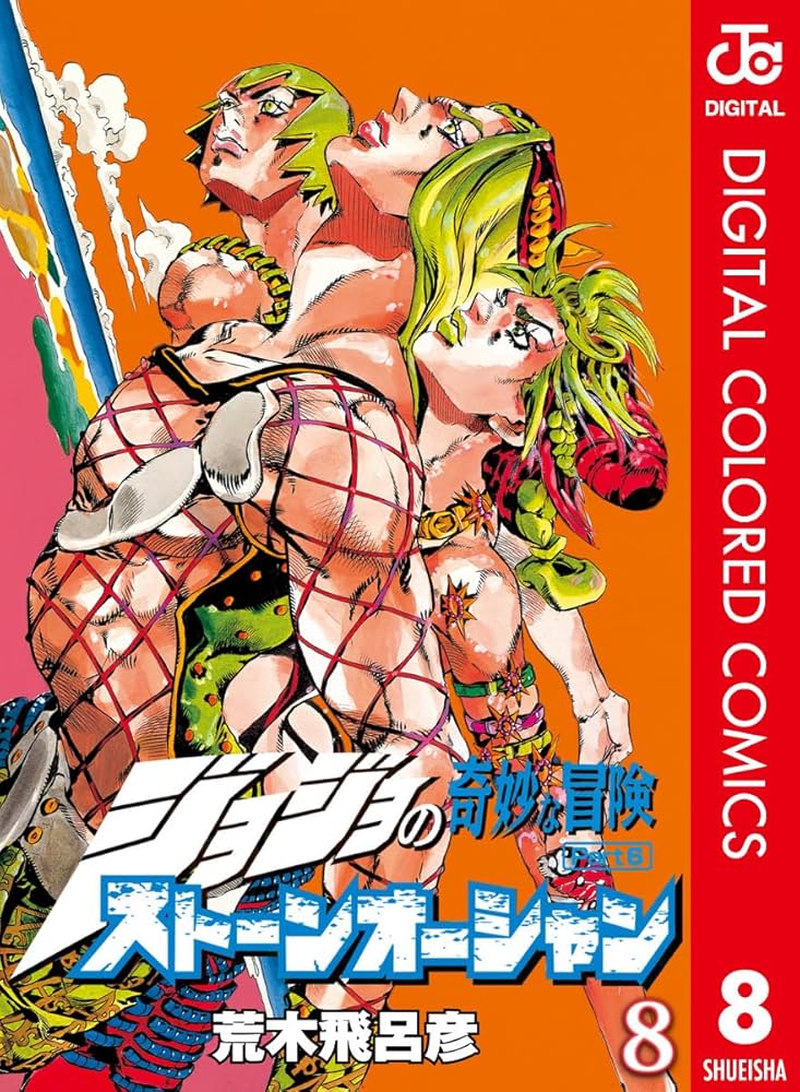 Amazon.co.jp: ジョジョの奇妙な冒険 第6部 ストーンオーシャン カラー