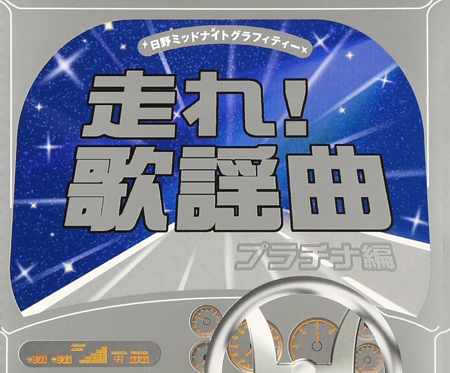 Amazon.co.jp: 走れ!歌謡曲 プラチナ編: ミュージック