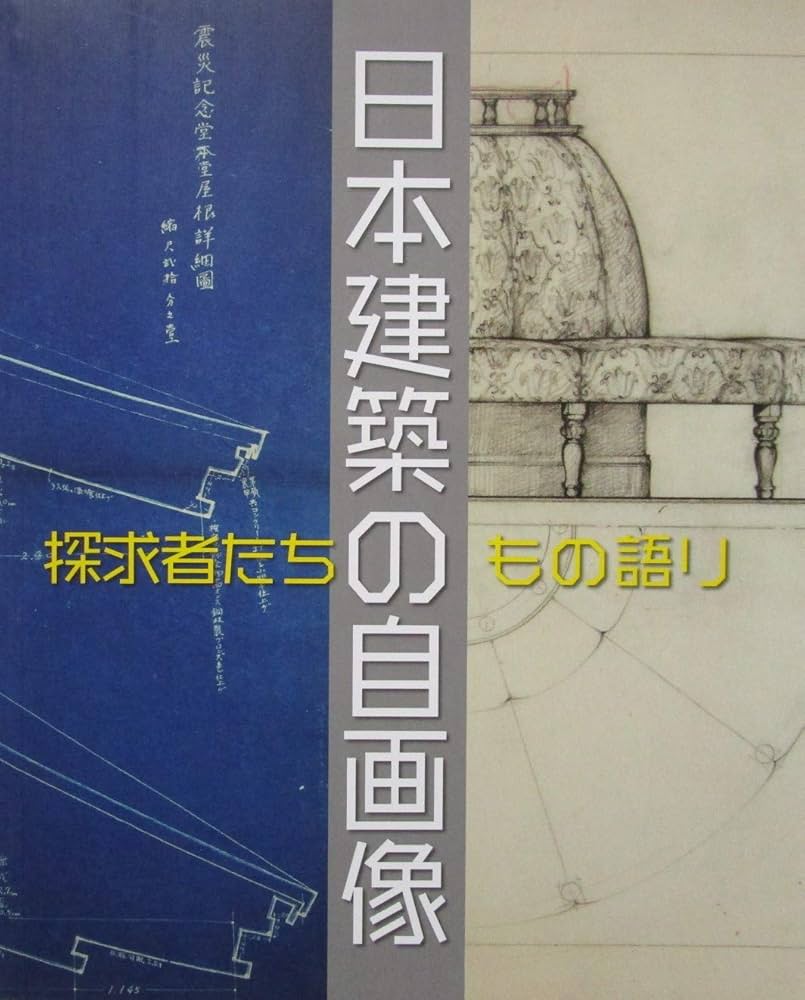 Amazon.co.jp: 日本建築の自画像 探求者たちのもの語り : 香川県立
