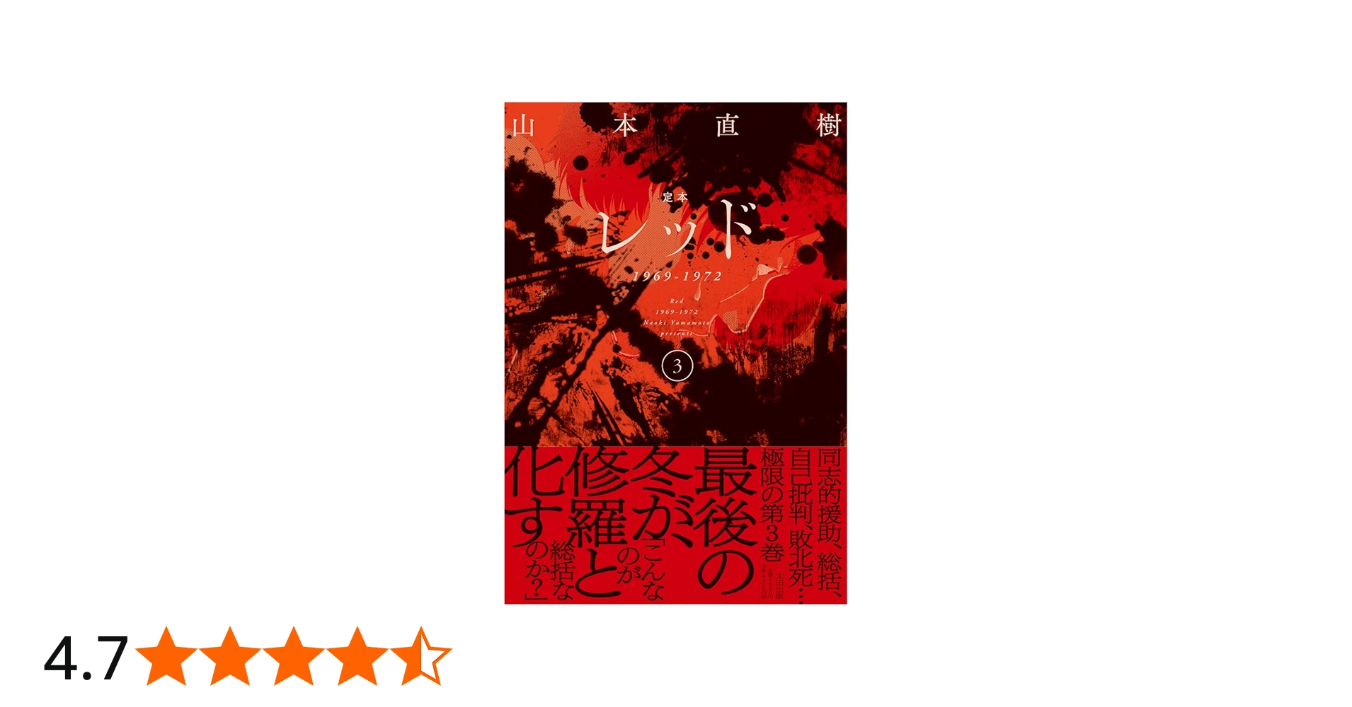 定本レッド1969-1972③ | 山本直樹 |本 | 通販 | Amazon