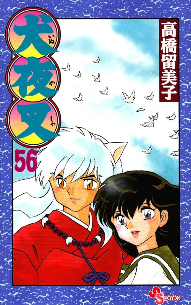 犬夜叉 56 (少年サンデーコミックス) | 高橋 留美子 |本 | 通販 | Amazon