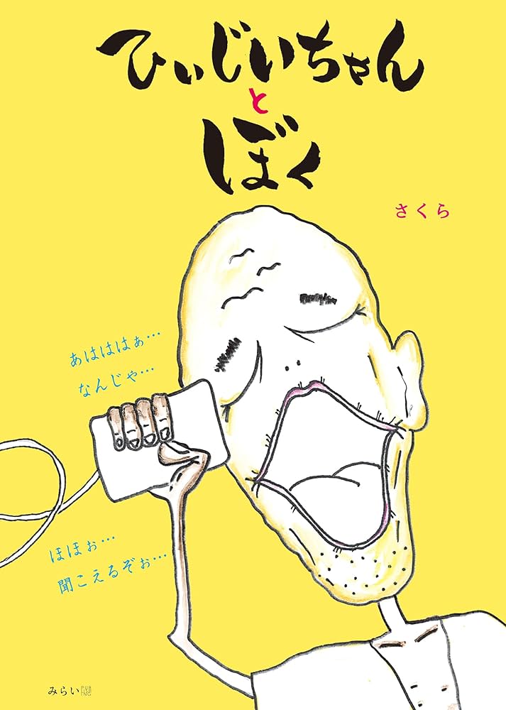 ひぃじいちゃんとぼく (おでかけBOOK) | さくら |本 | 通販 | Amazon