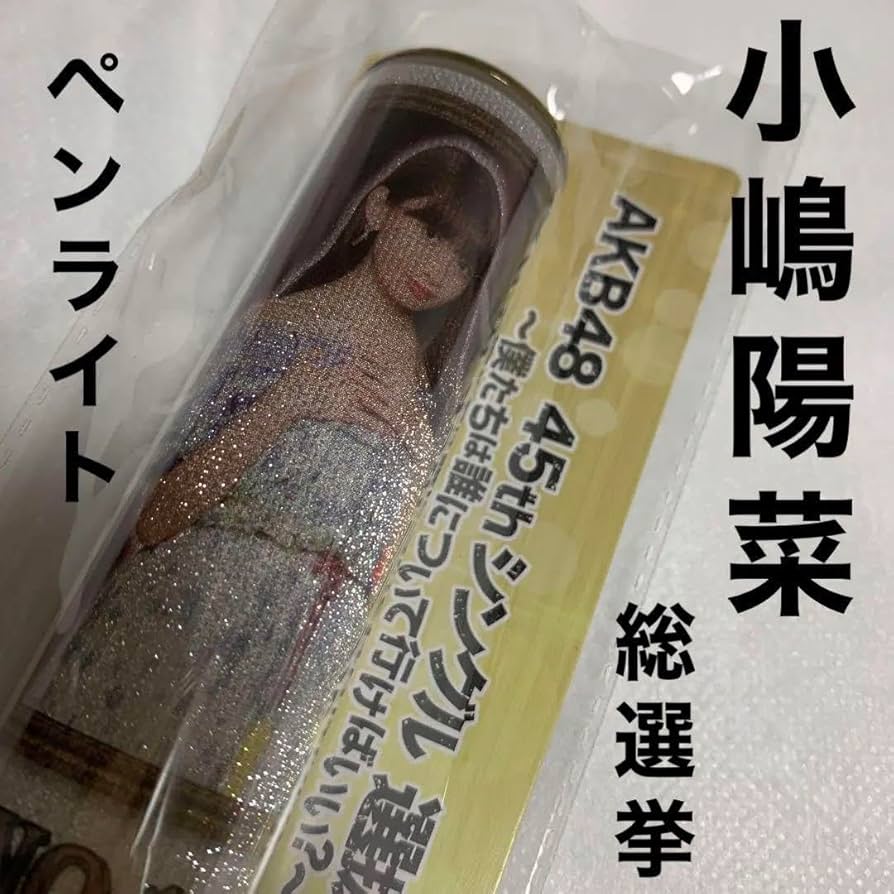 Amazon.co.jp: AKB48 小嶋陽菜 スティックライト ペンライト : おもちゃ
