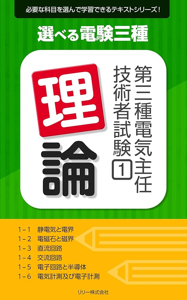 Amazon.co.jp: 選べる電験三種 第三種電気主任技術者試験 ①理論: 必要