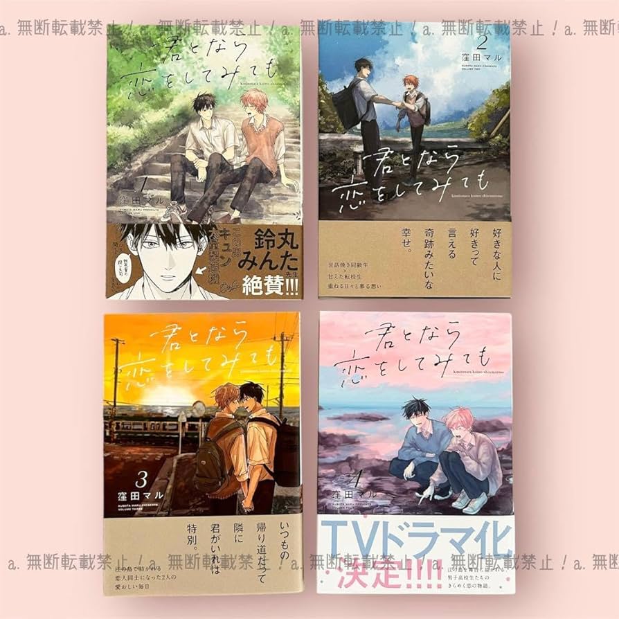 Amazon.co.jp: 未読品君となら恋をしてみても 全巻セット（窪田マル