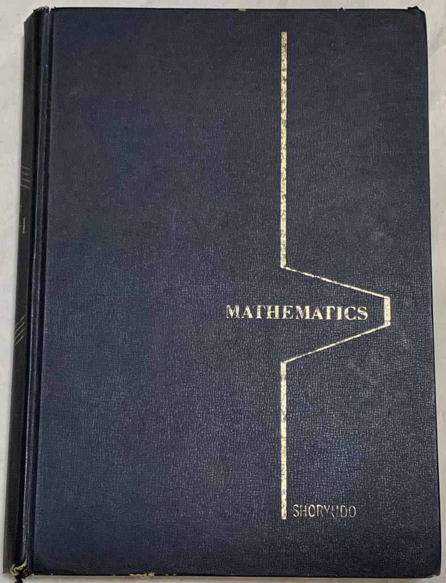 Amazon.co.jp: 研修 数学Ⅰ / 小林善一 著/昇龍堂出版 /昭和48年4月1日