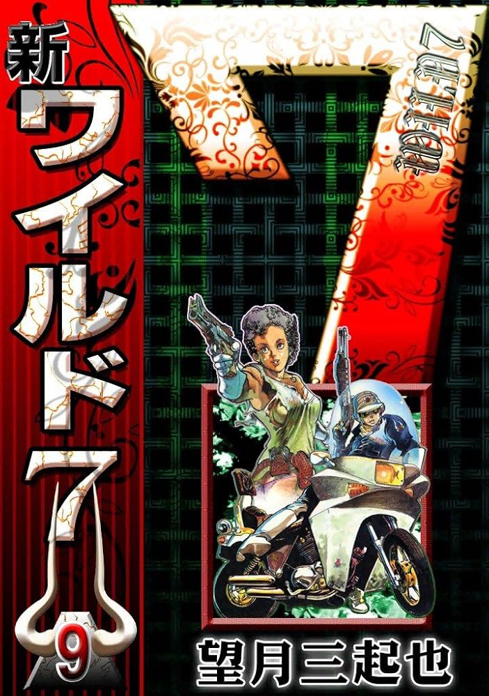 新ワイルド7 （9） | 望月三起也 | マンガ | Kindleストア | Amazon