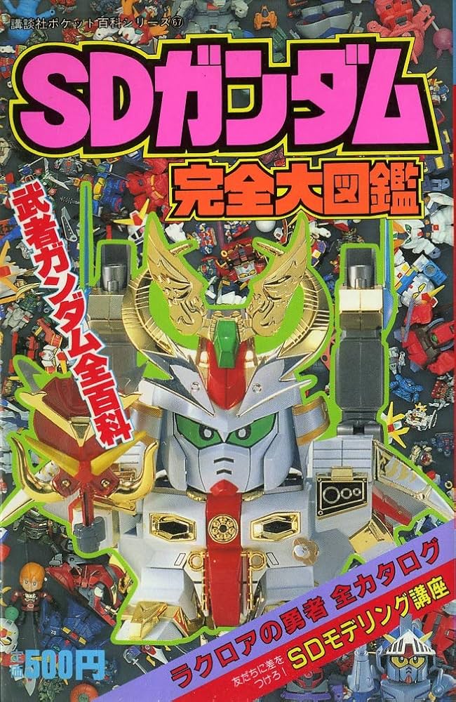 Amazon.co.jp: SDガンダム完全大図鑑 (講談社ポケット百科シリーズ) : 本