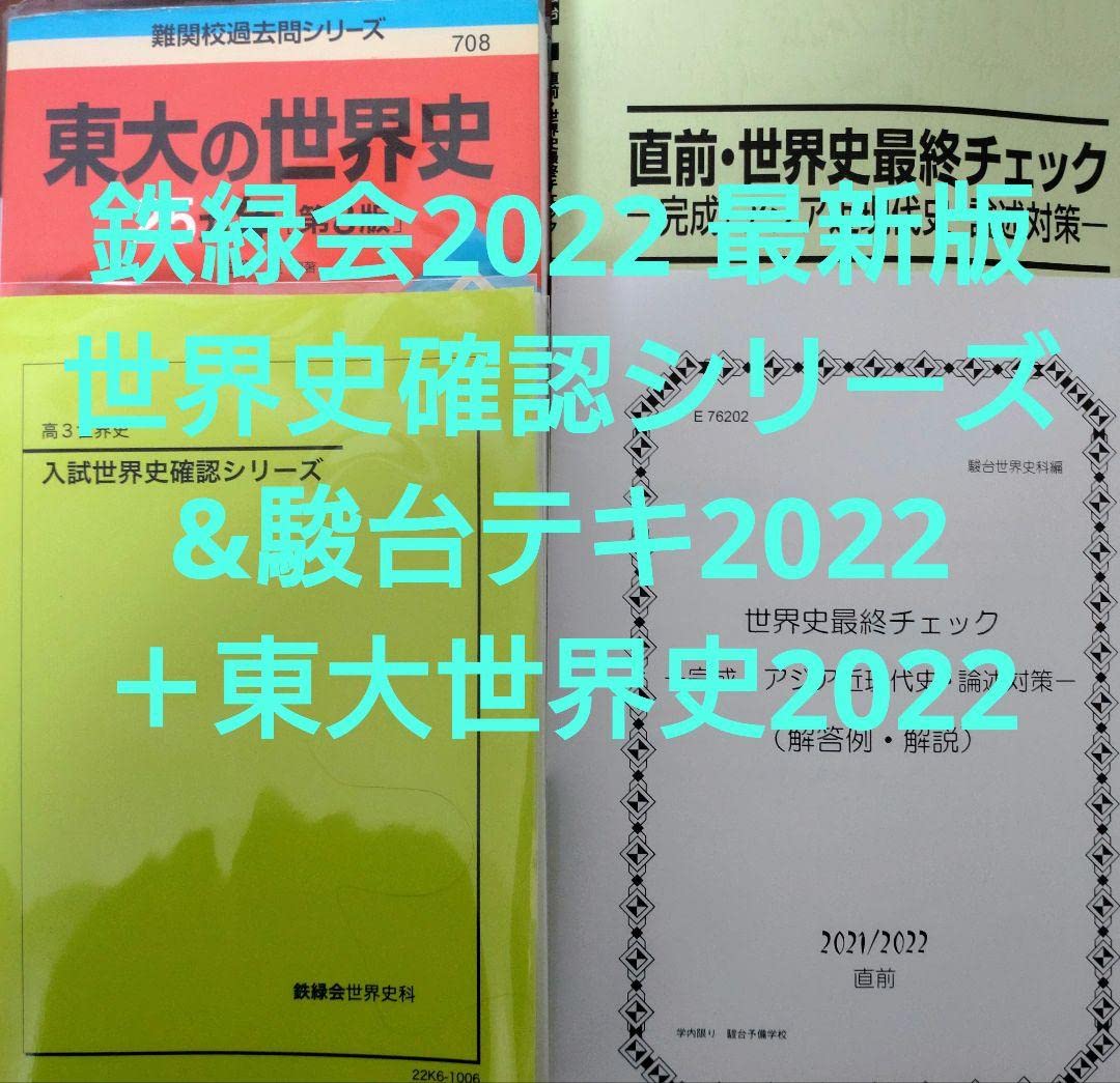 鉄緑会 世界史授業テキスト 全24回 鉄緑会 世界史 テキスト