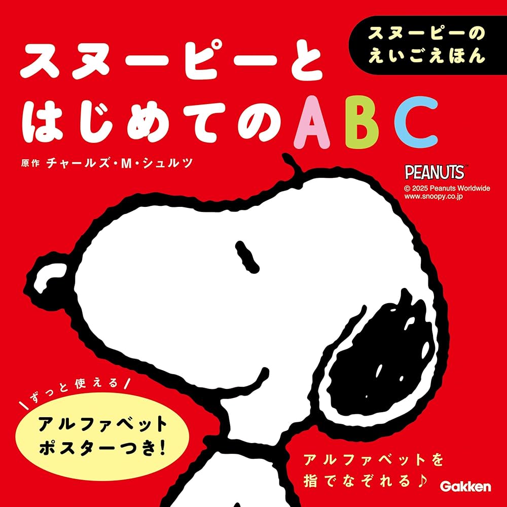 スヌーピーとはじめてのABC (スヌーピーのえいごえほん) | チャールズ