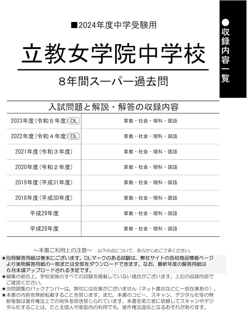 Amazon.co.jp: 立教女学院中学校 2024年度用 8年間スーパー過去問 （声