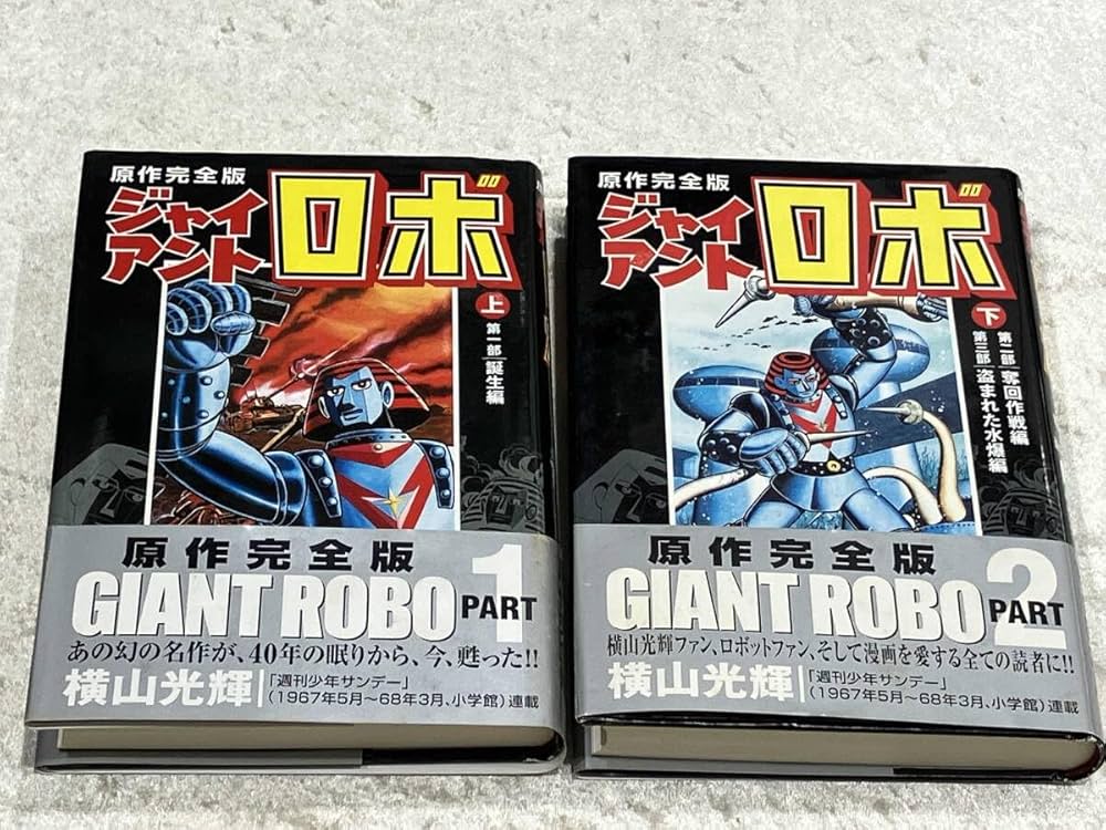 ジャイアントロボ [原作完全版] コミック 全2巻 完結セット |本 | 通販