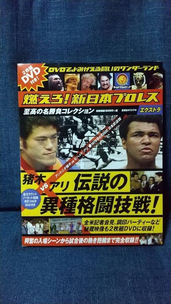 Amazon.co.jp: 燃えろ新日本プロレス エクストラ 猪木 アリ D V D