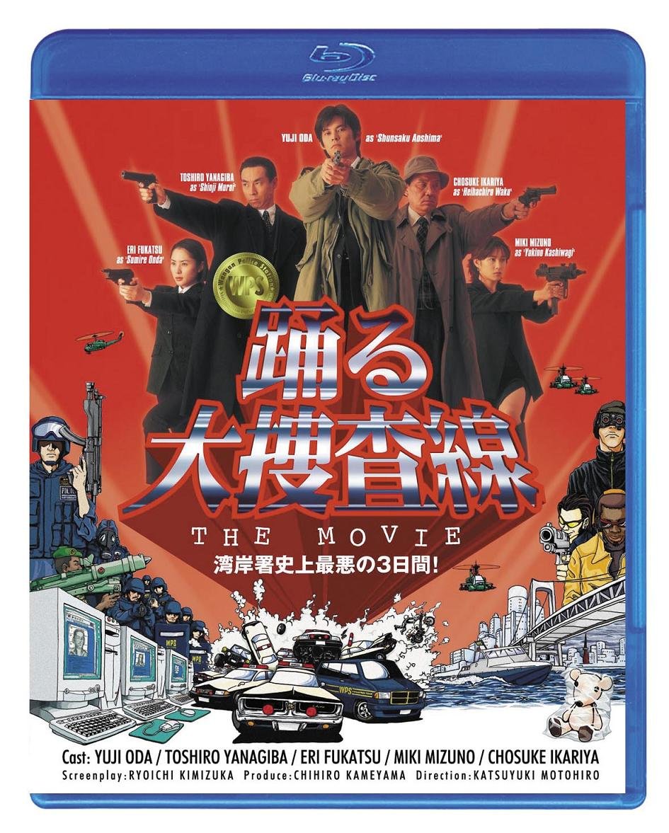 Amazon.co.jp: 踊る大捜査線 THE MOVIE [Blu-ray] : 織田裕二, 本広