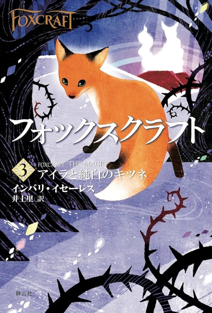フォックスクラフト アイラと純白のキツネ | インバリ イセーレス
