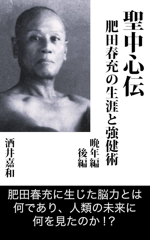 Amazon.co.jp: 聖中心伝 肥田春充の生涯と強健術 晩年編（後編） eBook