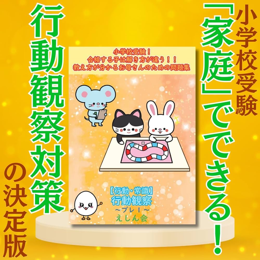 行動観察～プレ1｜小学校受験問題集｜合格する子は解き方が違う｜教え