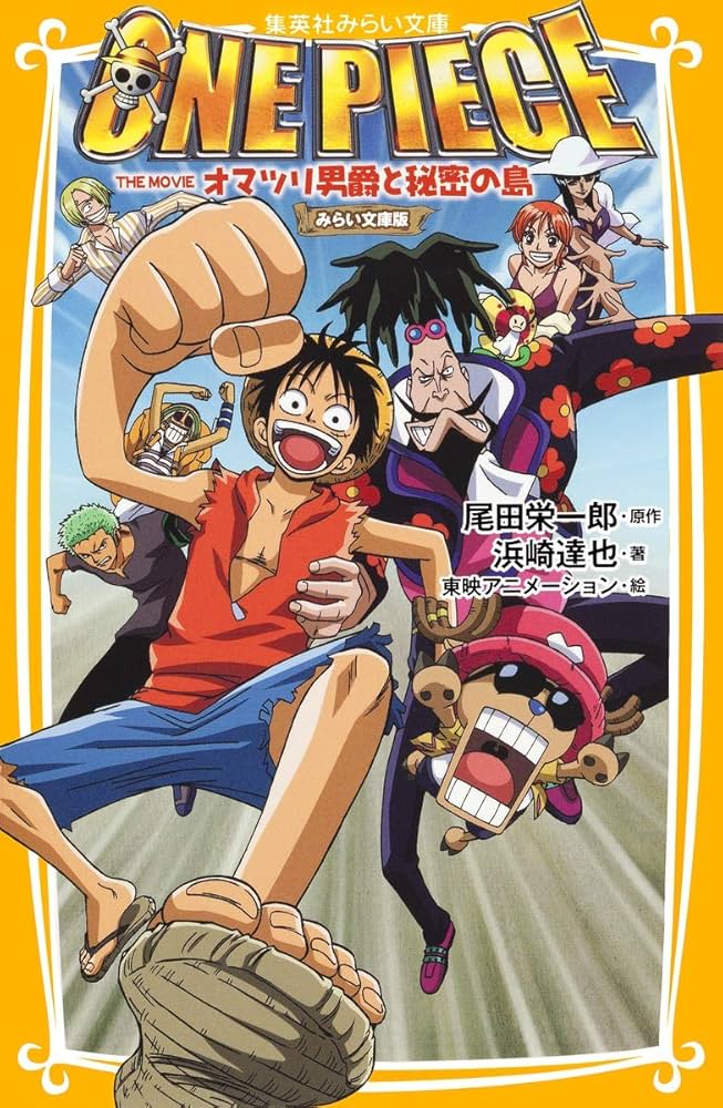 レア】ONE PIECE ワンピース オマツリ男爵と秘密の島 ポスター 東映