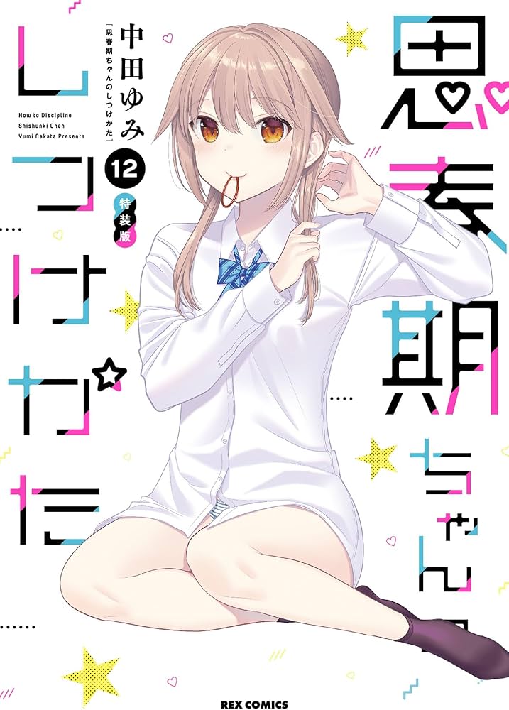 Amazon.co.jp: 思春期ちゃんのしつけかた (12) 特装版 (REXコミックス