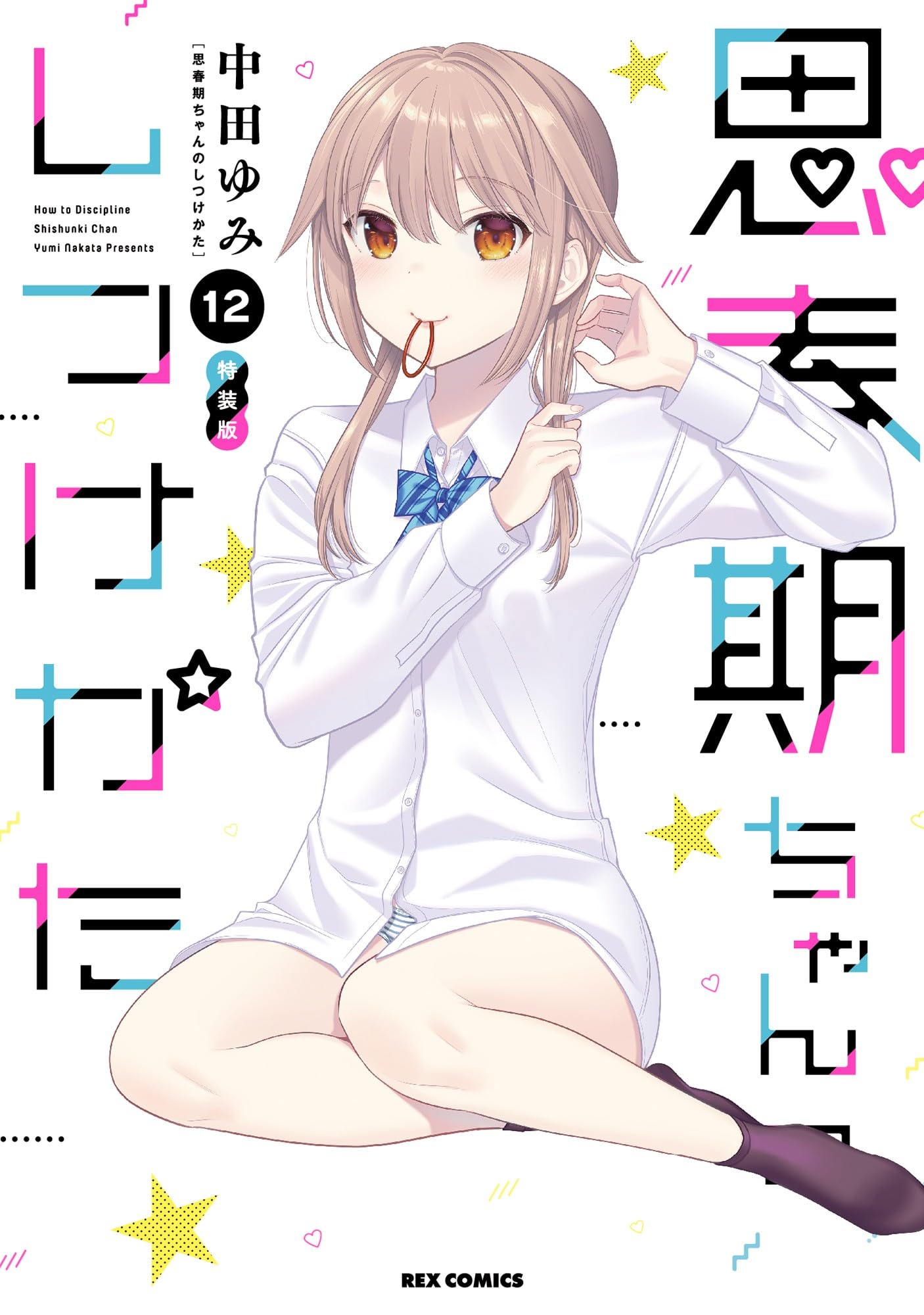 Amazon.co.jp: 思春期ちゃんのしつけかた (12) 特装版 (REXコミックス