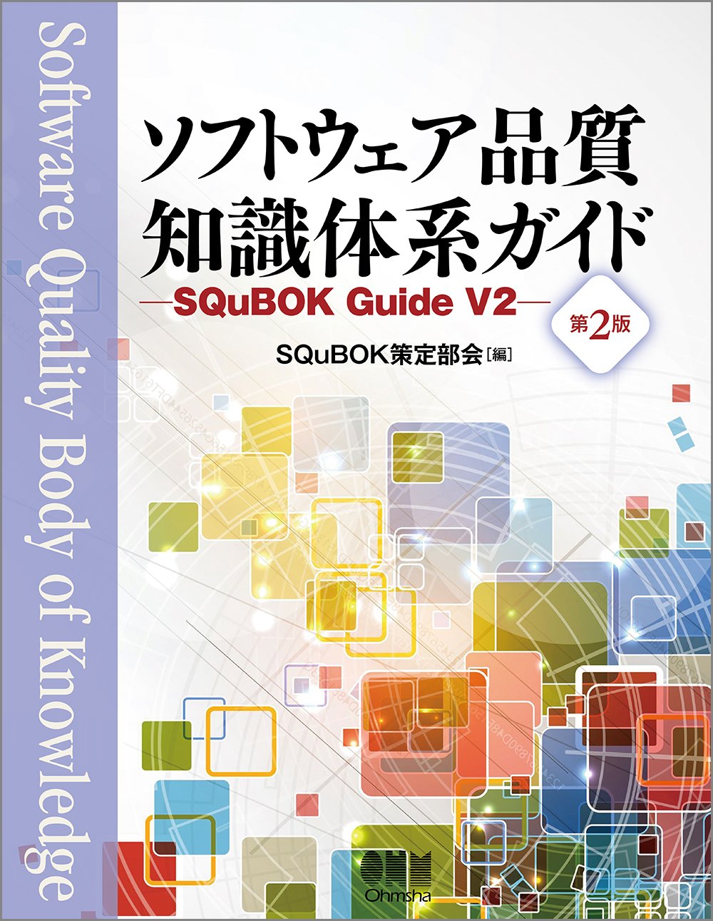 Amazon.co.jp: ソフトウェア品質知識体系ガイド -SQuBOK Guide-(第2版
