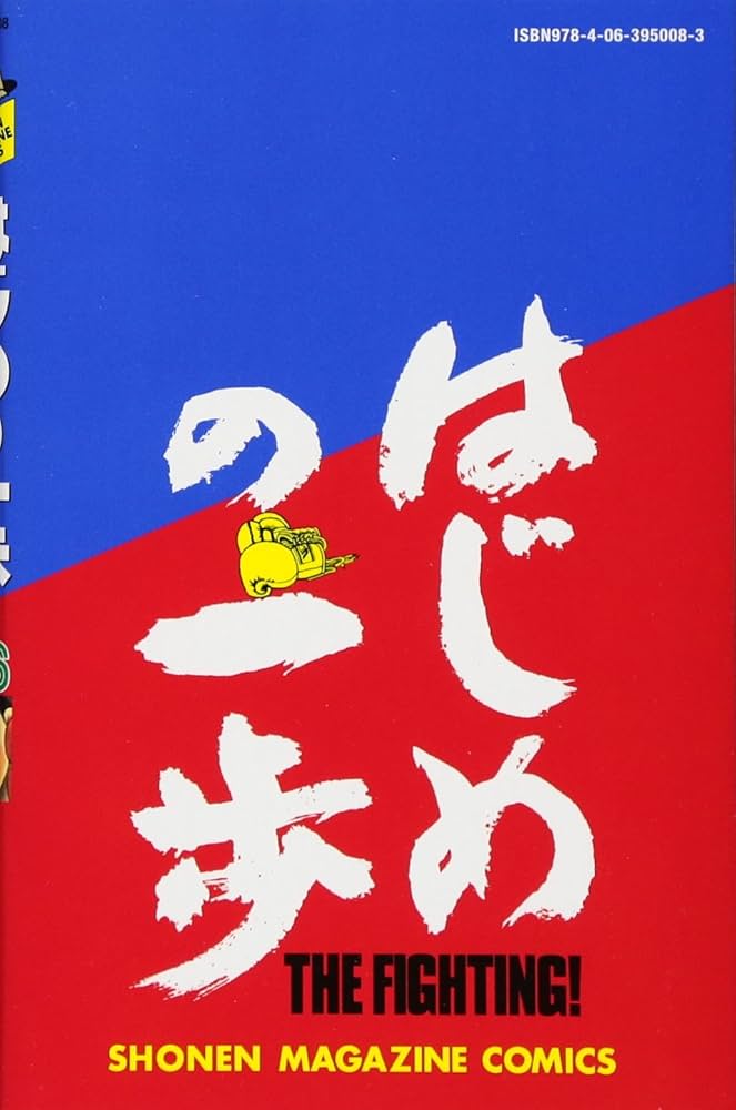 はじめの一歩(106) (少年マガジンコミックス) | 森川 ジョージ |本