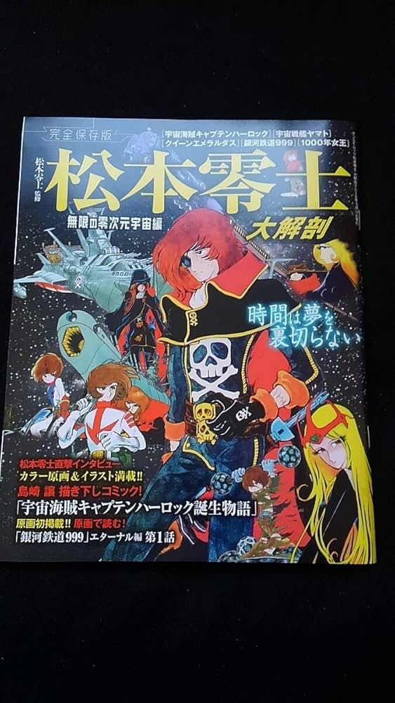 Amazon.co.jp: 完全保存版 松本零士 大解剖 銀河鉄道999 宇宙戦艦