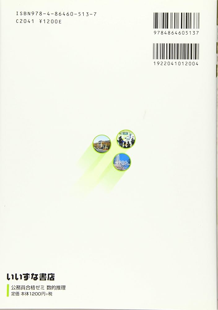 Amazon.co.jp: 公務員合格ゼミ 数的推理 : 公務員ゼミナール: 本