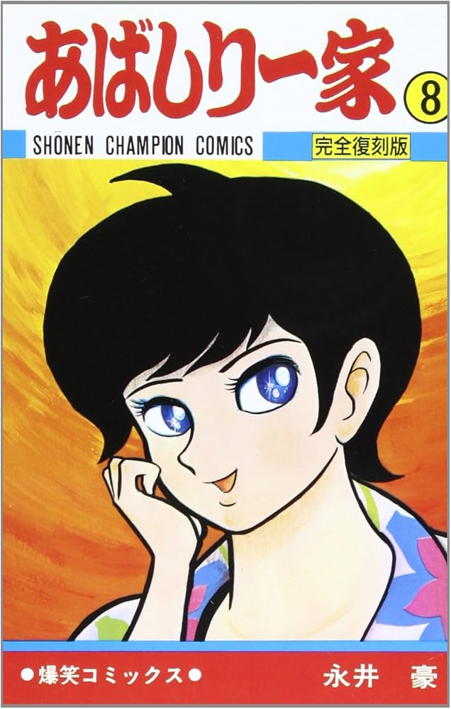 Amazon.co.jp: あばしり一家 (第8巻) (少年チャンピオン・コミックス