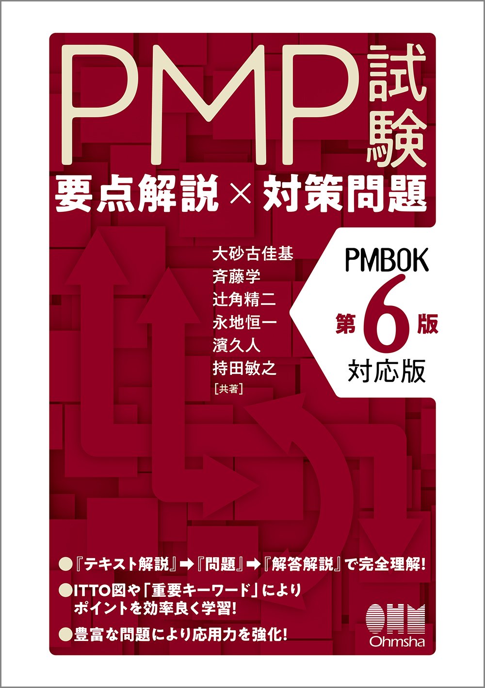 PMP試験 要点解説×対策問題(PMBOK第6版対応版) | 大砂古 佳基, 斉藤 学