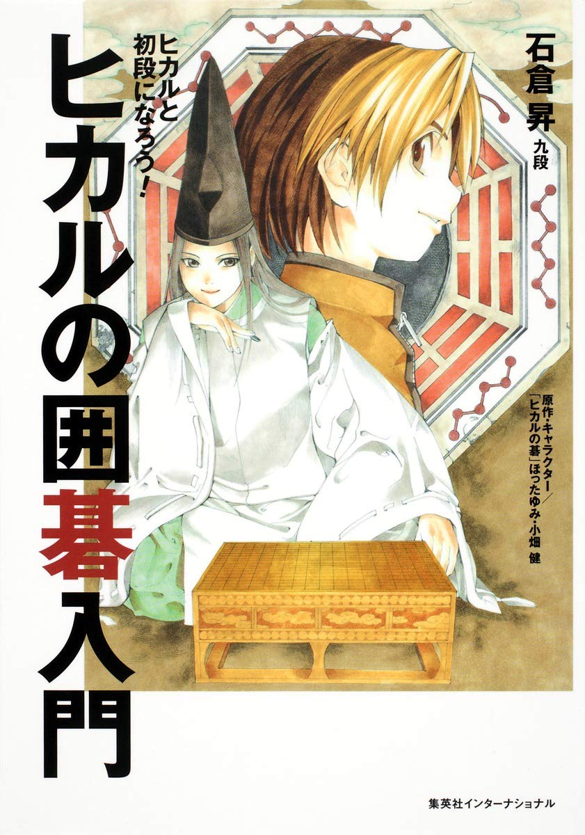 ヒカルの囲碁入門 | 石倉 昇, 小畑 健 |本 | 通販 | Amazon