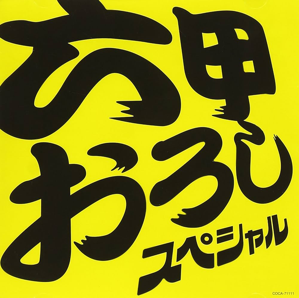 Amazon.co.jp: 六甲おろし スペシャル!: ミュージック