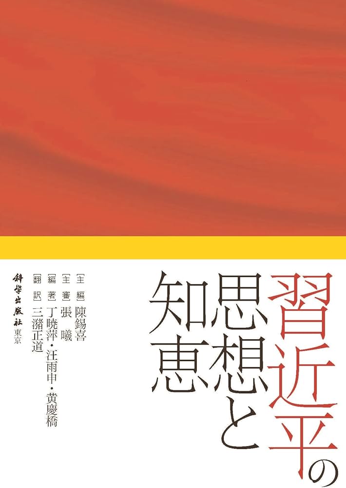 Amazon.co.jp: 習近平の思想と知恵 : 陳 錫喜, 三潴正道: 本
